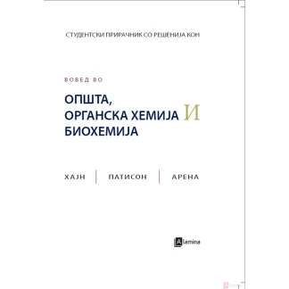 Вовед во општа, органска хемија и биохемија Хемија Kiwi.mk